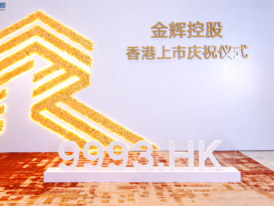 金辉地产香港上市庆祝仪式